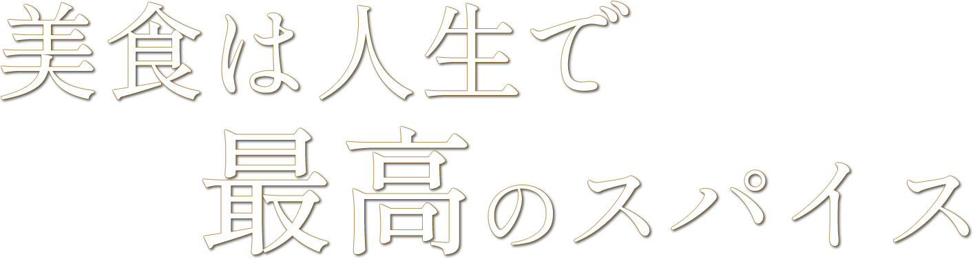 美食は人生で最高のスパイス